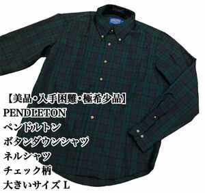 【美品】PENDLETON BDシャツ L チェック柄 ネルシャツ ペンドルトン ボタンダウン 長袖 アメカジ 極希少品 入手困難 完売 廃盤 緑