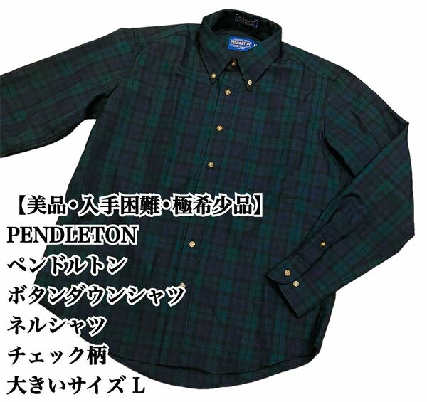 【美品】PENDLETON BDシャツ L チェック柄 ネルシャツ ペンドルトン ボタンダウン 長袖 アメカジ 極希少品 入手困難 完売 廃盤 緑 