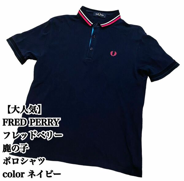 【大人気】FRED PERRY 鹿の子 ポロシャツ M ネイビー フレッドペリー フレッドペリー 半袖 半袖ポロシャツ 入手困難 極希少品 完売 廃盤