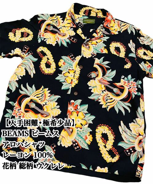 【入手困難】 BEAMS ビームス レーヨン アロハシャツ 花柄 総柄 S 希少 半袖シャツ アロハ 花柄 総柄 ウクレレ 和柄 極希少品 完売 廃盤