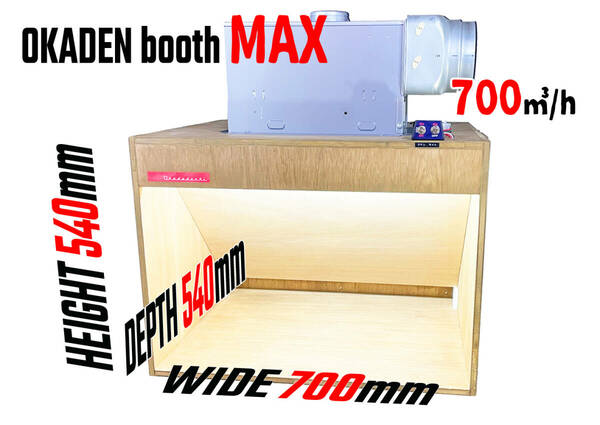 【送料無料・匿名配送・配送保険】700m3/h 塗装ブース OKADEN BOOTH MAX. 静音シロッコファン お洒落なランバーコア オイル仕上げ