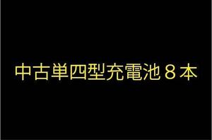 中古単四型充電池8本②