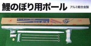 要問合せ！m(__)m ●激安！新品♪こいのぼり８号ポール 庭園鯉のぼり4ｍセット用●アンテナポール