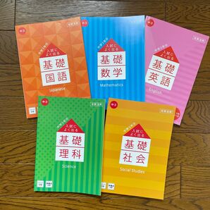 入試によく出る基礎 進研ゼミ 5教科セット