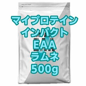 【新品未開封】マイプロテイン インパクト EAA ラムネ 500g 