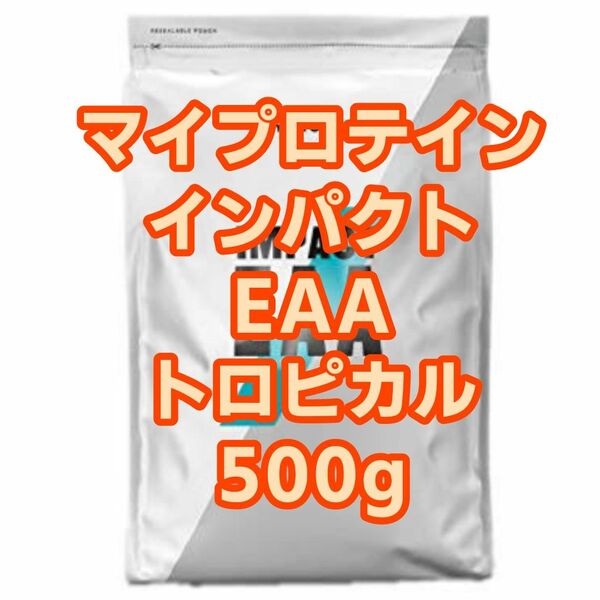 【新品未開封】マイプロテイン インパクト EAA トロピカル 500g 