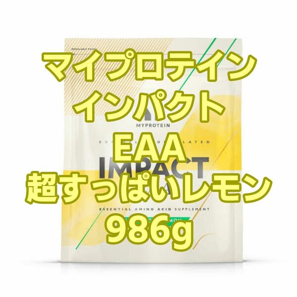 【新品未開封】マイプロテイン インパクト EAA 超すっぱいレモン 986g 