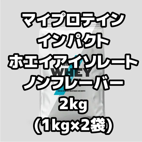 【新品未開封】マイプロテイン インパクト ホエイプロテイン ノンフレーバー アイソレート 2kg