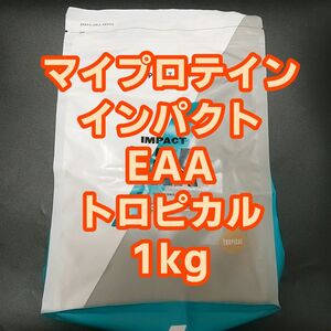 【新品未開封】マイプロテイン インパクト EAA トロピカル 1kg 