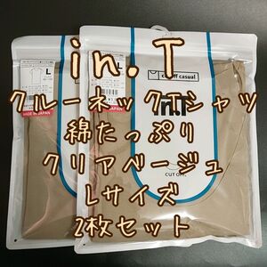 未開封新品 グンゼ インナーシャツ インティ 綿たっぷり クルーネック Tシャツ クリアベージュ Lサイズ 2枚セット