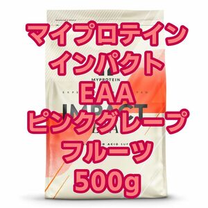 【新品未開封】マイプロテイン インパクト EAA ピンクグレープフルーツ 500g
