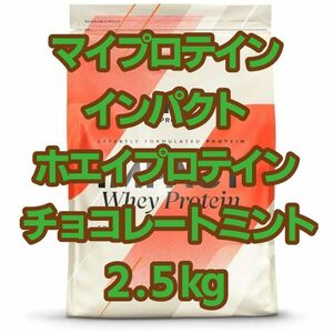 【新品未開封】マイプロテイン インパクト ホエイプロテイン チョコレートミント 2.5kg 