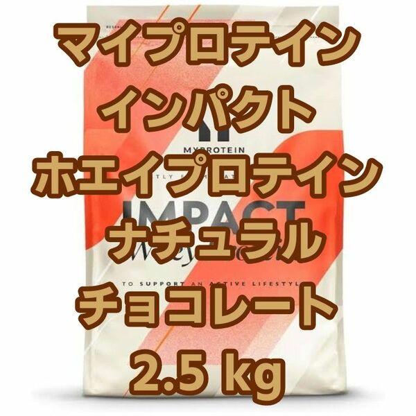 【新品未開封】マイプロテイン インパクト ホエイプロテイン ナチュラルチョコレート 2.5kg 