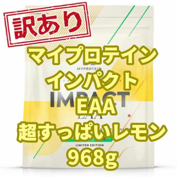 【訳あり】マイプロテイン インパクト EAA 約1kg