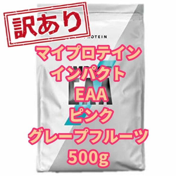 【訳あり】マイプロテイン インパクト EAA ピンクグレープフルーツ 500g
