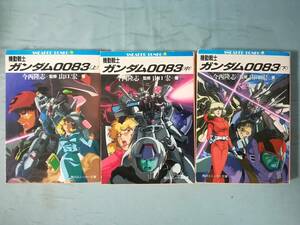 文庫 機動戦士ガンダム0083 全3巻揃い 山口宏/著 角川書店 平成11年～