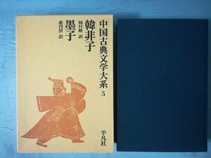 中国古典文学大系 第5巻 韓非子 墨子 平凡社 昭和43年 月報付き