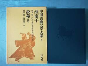 中国古典文学大系 第6巻 淮南子・説苑(抄) 平凡社 昭和49年 月報付き