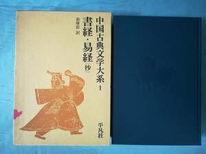 中国古典文学大系 第1巻 書経・易経(抄) 平凡社 昭和47年 月報付き