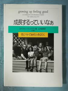 成長するっていいなあ 性について知りたいあなたに ステファニー・ワックスマン/著 大月書店 1992年