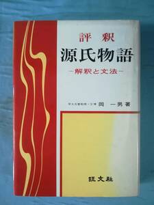 評釈 源氏物語 解釈と文法 岡一男/著 旺文社 昭和49年