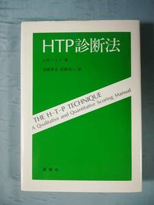 HTP診断法 J.N.バック/著 新曜社 昭和57年