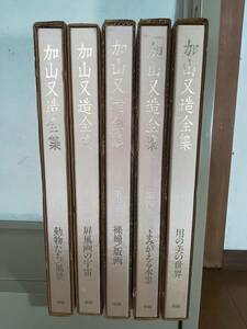 加山又造全集 全5巻揃い 学習研究社 1990年～