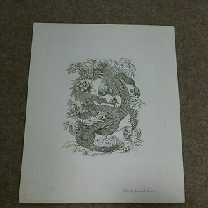 Art hand Auction 竹内鹤之介绘画作品, 粉彩, 龙, 甲府会员, 白马会, 画家, 绘画, 粉彩, 铅笔签名, 昭和时代, 复古的, 古董, 稀有的, 原来的, 艺术品, 绘画, 其他的