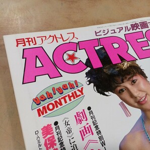 ACTRESS 月刊アクトレス 1983年 昭和58年 6月号 八神康子 渡辺良子 可愛かずみ 美保純 泉じゅんなど 雑誌 昭和レトロ 当時物 中古 長期保管の画像2