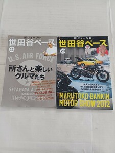 所ジョージの世田谷ベース11 所ジョージの世田谷ベース20 2冊セット 付録なし 中古 長期保管 雑誌 