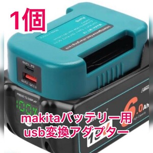 （1個）makitaバッテリー用USB変換アダプター　TypeCポート搭載　キャンプやBBQ、アウトドア、防災に使えます