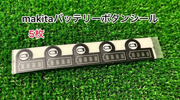 (5枚セット)マキタバッテリー　残量表示　シール　ステッカー　ボタン　