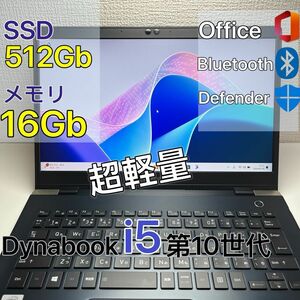 5月限定 dynabook G83/FP i5第10世代 16Gb SSD 512Gb 超軽量ノートPC 