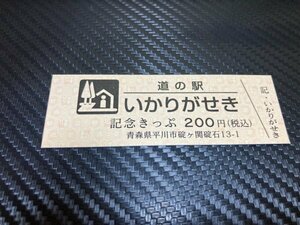 ★☆現行！　道の駅　きっぷ　青森県　いかりがせき　3414