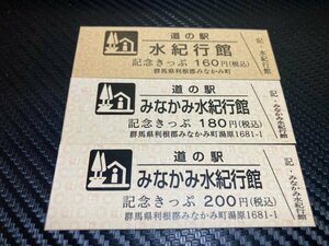 ★☆セットでお得？　道の駅　きっぷ　群馬県　みなかみ水紀行館