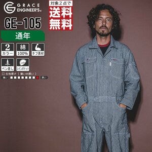 グレースエンジニアーズ 通年 長袖 つなぎ GE-105 綿100% 色:ブラックヒッコリー サイズ:S ★ 対象2点 送料無料 ★