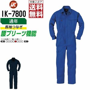 アイケー 通年 長袖 つなぎ IK-7800 機能性 耐久性 色:ネイビー サイズ:4L ★ 対象2点 送料無料 ★