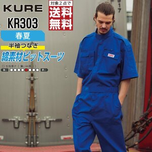 クレヒフク 作業服 春夏 半袖 ピットスーツ つなぎ 綿100% KR303 作業着 色:ネイビー サイズ:S ★ 対象2点 送料無料 ★