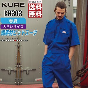 クレヒフク 作業服 春夏 半袖 ピットスーツ つなぎ 綿100% KR303 作業着 色:ネイビー サイズ:4L ★ 対象2点 送料無料 ★