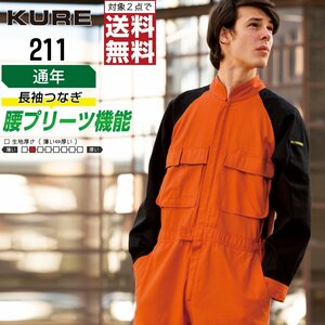 クレヒフク 作業服 通年 長袖 つなぎ 綿100% 211 色:オレンジ サイズ:M ★ 対象2点 送料無料 ★