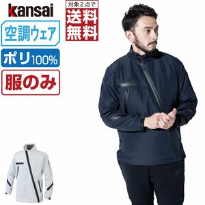 空調風神服 【服のみ】 KANSAI 大川被服 長袖 ジャケット 01100 色:ホワイト サイズ:L ★ 対象2点 送料無料 ★