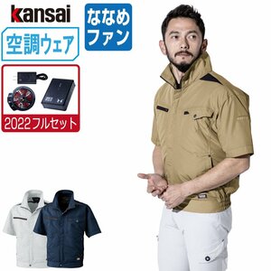 空調風神服 【2022年 フルセット ななめファン】 KANSAI 大川被服 半袖 ブルゾン 制電 01004 色:ネイビー サイズ:M