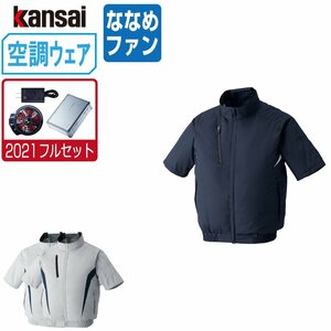 空調風神服 【2021年 フルセット ななめファン】 KANSAI 大川被服 半袖 ブルゾン チタン加工 ポリ100% 10000 色:ネイビーサイズ:LL