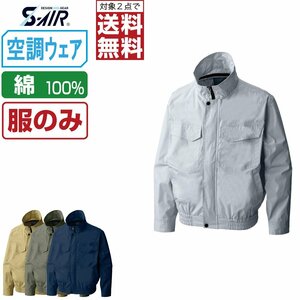 空調ウェア 【服のみ】 S-AIR シンメン 長袖 ブルゾン 風抜け防止 綿100% 88300 色:ネイビー サイズ:L ★ 対象2点 送料無料 ★