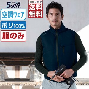 空調ウェア 【服のみ】 S-AIR シンメン ベスト 遮熱 裏チタン加工 ポリ100% 05182 色:ダークオリーブ サイズ:4L ★ 対象2点 送料無料 ★