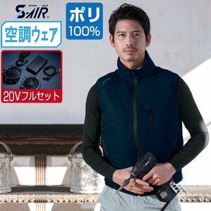 空調ウェア セット 【20V フルセット】 S-AIR シンメン ベスト 遮熱 裏チタン加工 ポリエステル100% 05182 色:ダークオリーブ サイズ:L