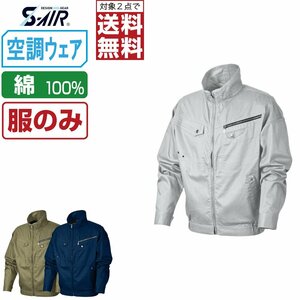 空調ウェア 【服のみ】 S-AIR シンメン 長袖 ジャケット 立体裁断 綿100% 05930 色:シルバーグレー サイズ:5L ★ 対象2点 送料無料 ★