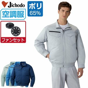 空調服 セット 【ファンセット】 自重堂 長袖 ブルゾン 帯電防止 エコマーク認定 87080 色:ネービー サイズ:EL ファン色:グレー