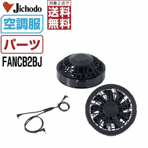 空調服 【オプション】 自重堂 Jawin Z-DRAGON ワンタッチ ファン ケーブルセット クロ FANCB2BJ 空調服用 パーツ