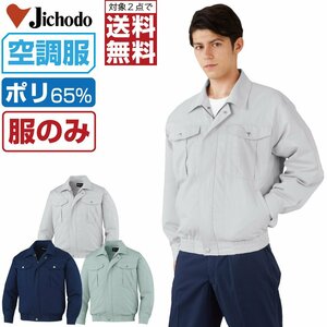 空調服 【 服のみ 】 自重堂 長袖 ブルゾン 帯電防止 87030 色:アースグリーン サイズ:EL(3L) ★ 対象2点 送料無料 ★